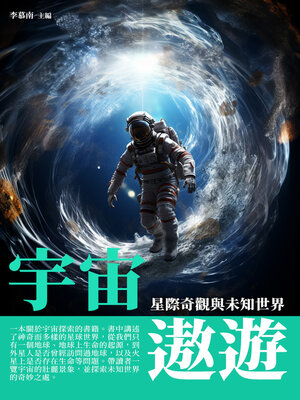 cover image of 宇宙遨遊